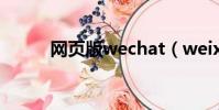 網頁版wechat(weixn 網頁版)