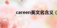 careen英文名含義(careen)