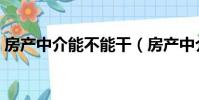 房產中介能不能干(房產中介能干一輩子嗎)
