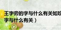 王字旁的字與什么有關如珍珠瑪瑙(王字旁的字與什么有關)
