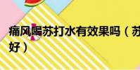 痛風喝蘇打水有效果嗎(蘇打水一天喝多少最好)