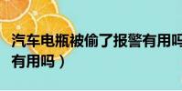 汽車電瓶被偷了報警有用嗎(電瓶被偷了報警有用嗎)