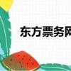 東方票務網官網訂票上海（東方票務）