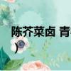 陳芥菜鹵 青霉素可以吃嗎（陳芥菜鹵 青霉素）