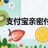 支付寶親密付在哪里關（支付寶親密付在哪里）