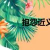 抱怨近義詞三年級（抱怨近義詞）