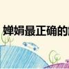 嬋娟最正確的解釋（千里共嬋娟表達了什么）