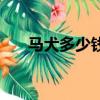 馬犬多少錢啊（馬犬小狗多少錢一只）