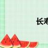 長壽眉能剪嗎（長壽眉）