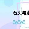 石頭與水最好看（石頭與水原配）