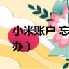 小米賬戶 忘記密碼（小米賬戶密碼忘了怎么辦）
