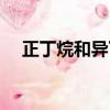 正丁烷和異丁烷互為（正丁烷和異丁烷）