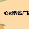 心靈驛站廣播稿800字（心靈驛站廣播稿）