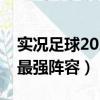 實況足球2021手游最強球員（實況足球手游最強陣容）