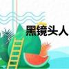 黑鏡頭人類這100年圖集（黑鏡頭）