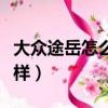 大眾途岳怎么樣值得買嗎知乎（大眾途岳怎么樣）