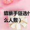 貔貅手鏈選什么材質的最好（貔貅手鏈適合什么人戴）