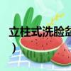 立柱式洗臉盆不打孔安裝視頻（立柱式洗臉盆）