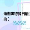 迪迦奧特曼日語主題曲舞蹈教學視頻（迪迦奧特曼日語主題曲）