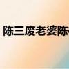 陳三廢老婆陳橙懷了幾個（誰是誰的妻陳三）