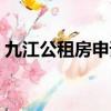 九江公租房申請網站官網登錄（九江公租房）