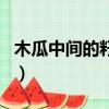 木瓜中間的籽能不能吃（木瓜中間的籽能吃嗎）