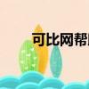 可比網幫助找一下八段錦（可比網）