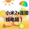小米2s連接電腦不能傳文件（小米2s怎么連接電腦）