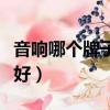 音響哪個牌子的音質好（音響哪個品牌的音質好）