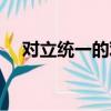 對立統一的觀點原理（對立統一的觀點）