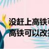 沒趕上高鐵可以改簽嗎 時間也過了（沒趕上高鐵可以改簽嗎）