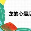 龍的心最后的歌叫什么（龍的心插曲）