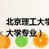 北京理工大學專業排名一覽表最新（北京理工大學專業）