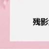 殘影大結局（殘影第三部）