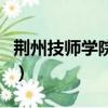 荊州技師學院是中專還是技校（荊州技師學院）