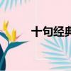 十句經典農諺和意思（農諺意思）