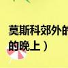 莫斯科郊外的晚上鋼琴教學視頻（莫斯科郊外的晚上）