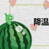 降溫寶app下載（降溫寶）