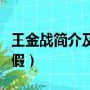 王金戰簡介及經典語錄（王金戰的事跡是真是假）