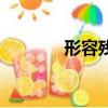 形容殘缺的成語（缺的成語）