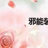 邪能裝備交不了（邪能裝備）