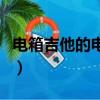 電箱吉他的電箱怎么用（吉他電箱款什么意思）