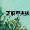 芝麻棗夾核桃的做法（棗夾核桃的做法）