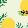 寧城吧裴宏偉（寧城吧）