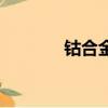 鈷合金硬度有多硬（鈷合金）