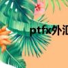 ptfx外匯可信嗎（ptfx外匯理財）