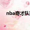 nba奇才隊球員名單（奇才隊球員名單）