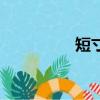 短寸發型男（短寸發型）