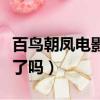 百鳥朝鳳電影跪求票房嗎（百鳥朝鳳的票房賺了嗎）