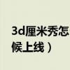 3d厘米秀怎么切換男女生（3d厘米秀什么時候上線）